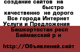 создание сайтов  на joomla, wordpress . быстро ,качественно ,не дорого - Все города Интернет » Услуги и Предложения   . Башкортостан респ.,Баймакский р-н